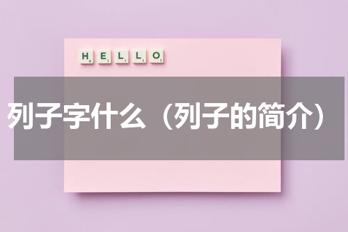 列子字什么（列子的简介）