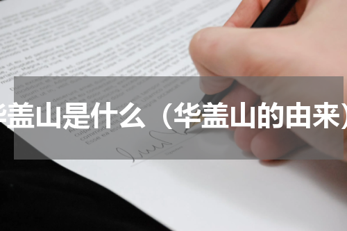华盖山是什么（华盖山的由来）
