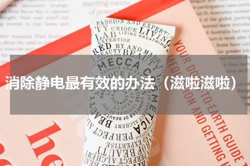 消除静电最有效的办法（滋啦滋啦）