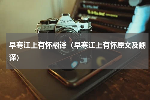 早寒江上有怀翻译（早寒江上有怀原文及翻译）
