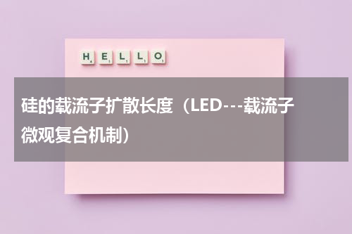 硅的载流子扩散长度（LED---载流子微观复合机制）