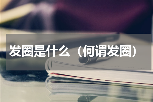 发圈是什么（何谓发圈）