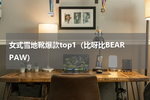 女式雪地靴爆款top1（比呀比BEARPAW）