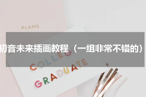 初音未来插画教程（一组非常不错的）