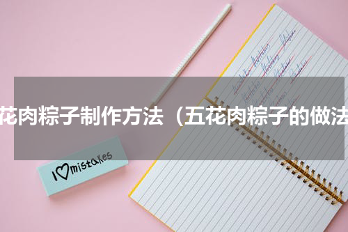 五花肉粽子制作方法（五花肉粽子的做法）