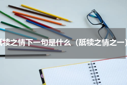 舐犊之情下一句是什么（舐犊之情之一）