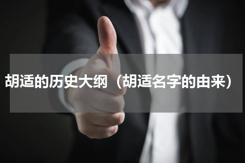 胡适的历史大纲（胡适名字的由来）