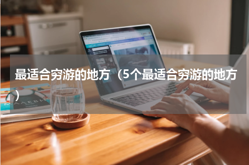 最适合穷游的地方（5个最适合穷游的地方）