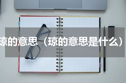 琼的意思（琼的意思是什么）