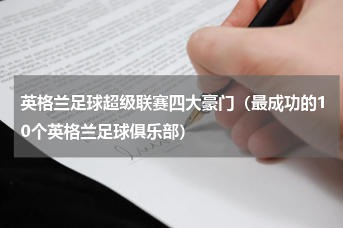 英格兰足球超级联赛四大豪门（最成功的10个英格兰足球俱乐部）