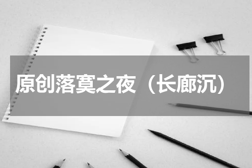 原创落寞之夜（长廊沉）