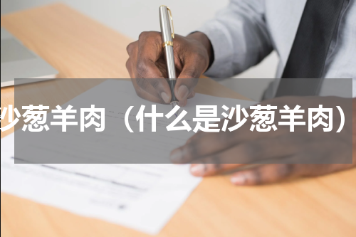 沙葱羊肉（什么是沙葱羊肉）