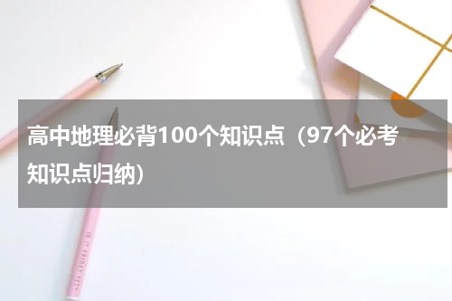 高中地理必背100个知识点（97个必考知识点归纳）