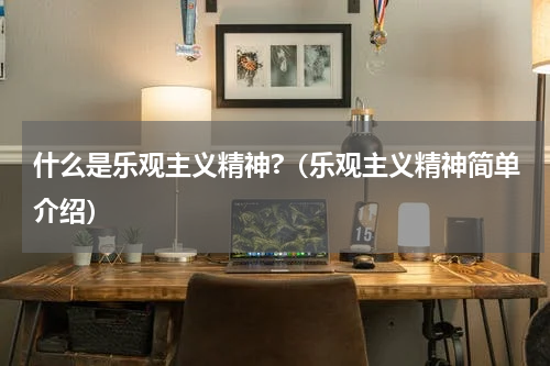 什么是乐观主义精神?（乐观主义精神简单介绍）