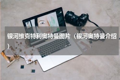 银河维克特利奥特曼图片（银河奥特曼介绍）
