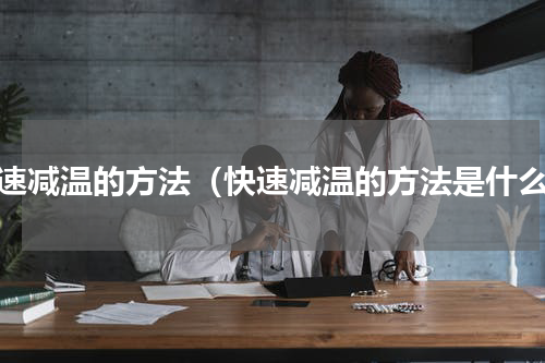 快速减温的方法（快速减温的方法是什么）