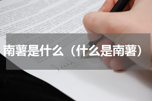 南薯是什么（什么是南薯）