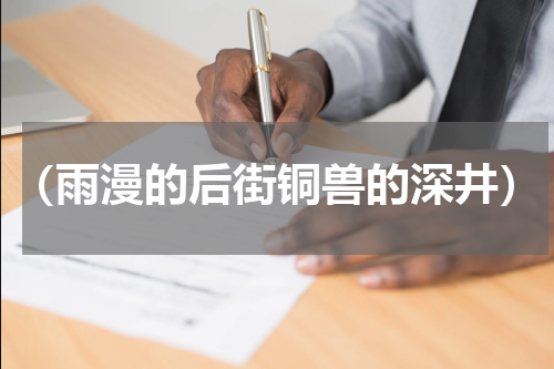 （雨漫的后街铜兽的深井）