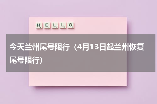 今天兰州尾号限行（4月13日起兰州恢复尾号限行）