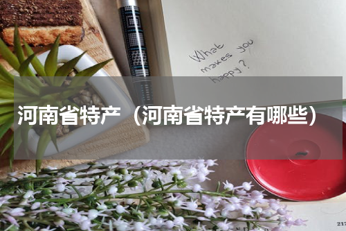 河南省特产（河南省特产有哪些）