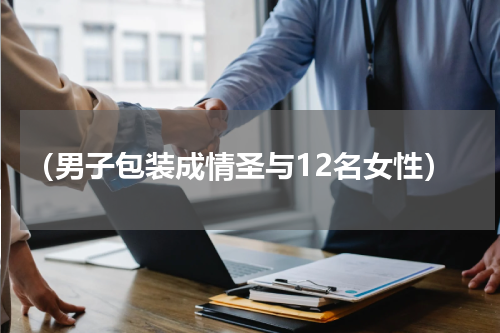 （男子包装成情圣与12名女性）