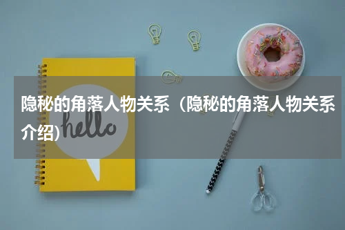 隐秘的角落人物关系（隐秘的角落人物关系介绍）