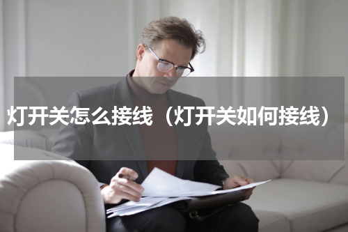灯开关怎么接线（灯开关如何接线）