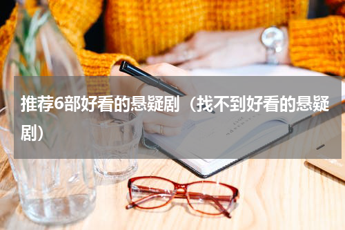 推荐6部好看的悬疑剧（找不到好看的悬疑剧）
