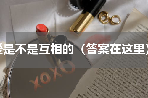 爱是不是互相的（答案在这里）