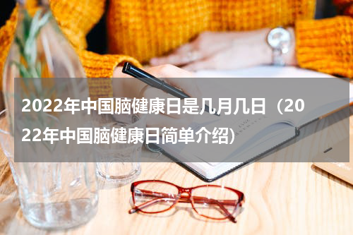 2022年中国脑健康日是几月几日（2022年中国脑健康日简单介绍）