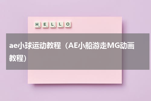 ae小球运动教程（AE小船游走MG动画教程）