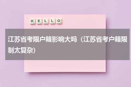江苏省考限户籍影响大吗（江苏省考户籍限制太复杂）