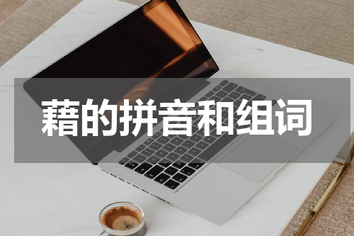 藉的拼音和组词