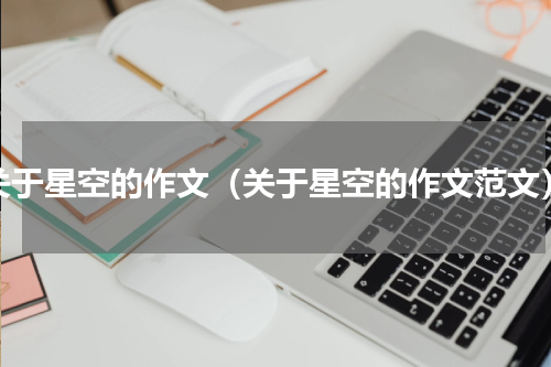 关于星空的作文（关于星空的作文范文）