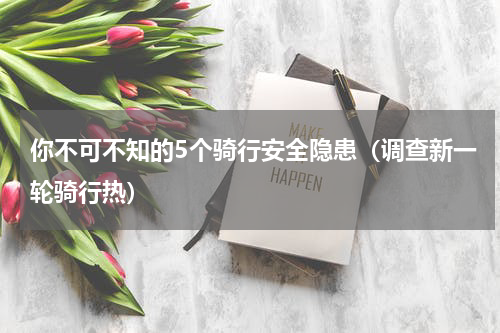你不可不知的5个骑行安全隐患（调查新一轮骑行热）