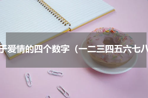 关于爱情的四个数字（一二三四五六七八）