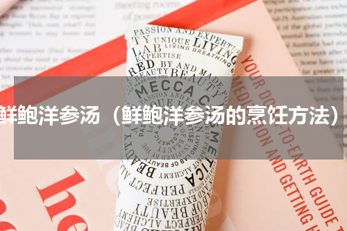 鲜鲍洋参汤（鲜鲍洋参汤的烹饪方法）
