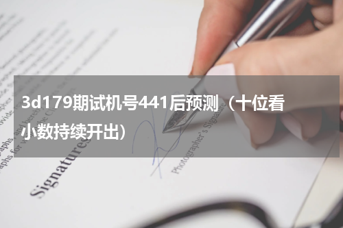 3d179期试机号441后预测（十位看小数持续开出）