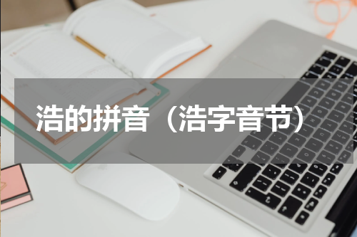 浩的拼音（浩字音节）