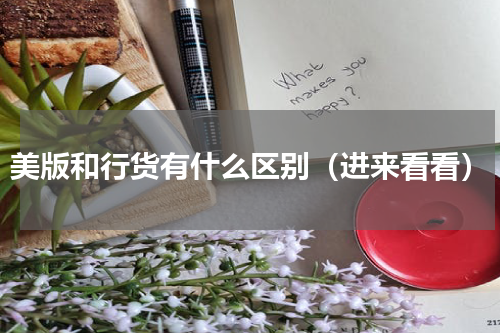 美版和行货有什么区别（进来看看）