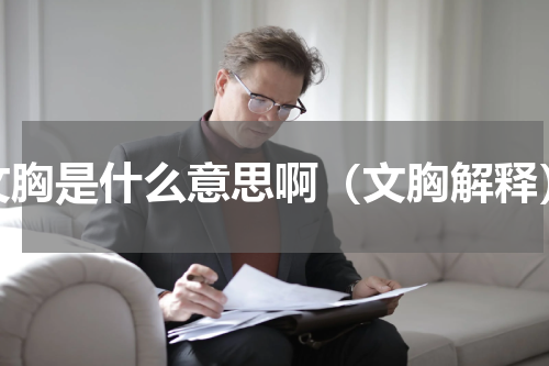 文胸是什么意思啊（文胸解释）