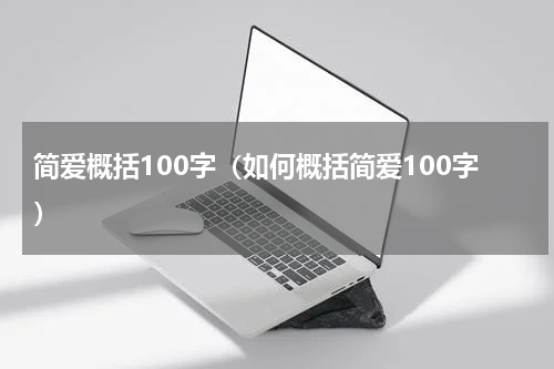 简爱概括100字（如何概括简爱100字）