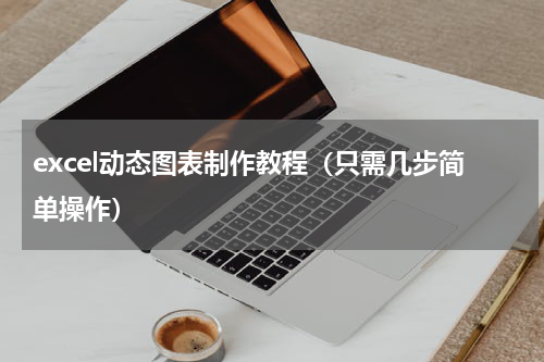 excel动态图表制作教程（只需几步简单操作）