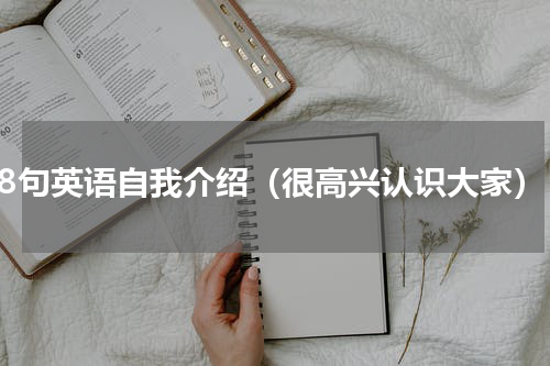 5-8句英语自我介绍（很高兴认识大家）