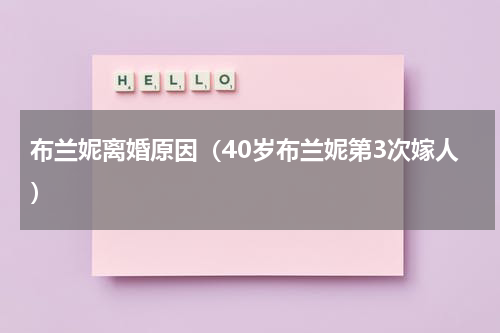 布兰妮离婚原因（40岁布兰妮第3次嫁人）