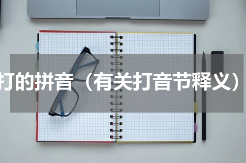 打的拼音（有关打音节释义）