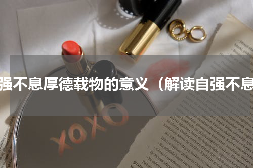 自强不息厚德载物的意义（解读自强不息）