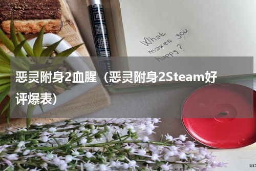 恶灵附身2血腥（恶灵附身2Steam好评爆表）