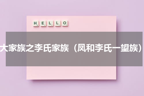 4大家族之李氏家族（凤和李氏一望族）