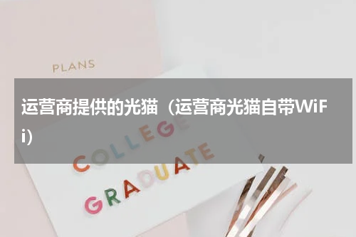 运营商提供的光猫（运营商光猫自带WiFi）